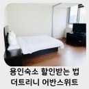 서평택IC셀프주유소 | 용인 숙소 추천 에버랜드 아기랑 묵기 좋은 더트리니 어반스위트 할인 받는법