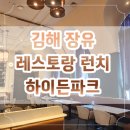 하이든파크 | 김해 장유 레스토랑 코스요리 하이든파크 런치 후기