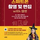 스마트폰 영상제작 및 편집 | 마법 같은 영상 제작을 위한 스마트폰 촬영 및 편집 with 캡컷