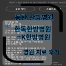 케이한방병원 | 동탄 목동 한의원 k한방병원 추천동탄한방병원 솔직후기