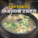 OK능이마을 | 의정부호원동맛집, 능이삼계탕 제대로 하는 OK능이마을 호원동본점