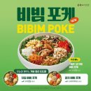 본죽&비빔밥 세종시청점 | 본죽&amp;비빔밥 | 신메뉴 비빔포케 내돈내산 리뷰 (차돌비빔포케) 🥗