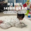143 | 아기 뒤집기 시기 언제?143일 성공 후기, 뒤집기 신호와 방지 방법