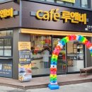 카페루앤비 - 군산시 칠성로 39 | 카페루앤비