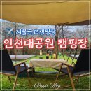 너나들이 | 인천대공원 너나들이 캠핑장 예약 및 실제 이용 후기 총정리