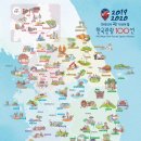 2019년-2020년 한국관광 100선 이미지