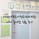 사과나무소아청소년과의원 이미지