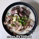 고잔역 2번 출구 | 고잔역 국밥 맛집 옛날경성순대국 점심 포장