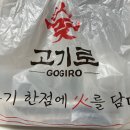 고기로 | 화곡동 삼겹살 배달 맛집, 고기로 화곡점 내돈내산 후기