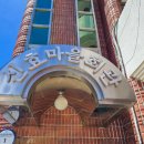 신효마을회관 이미지