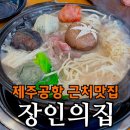 매일더탐나 | 제주공항 근처 만두전골 장인의집 공항점 내돈내산 후기｜탐나 4색 만두 버섯만두전골 2인