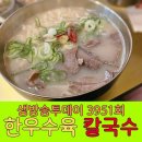 명동생칼국수 | 생방송 투데이 강서구 대한국수, 1++ 한우 수육 칼국수와 보양전골 맛집 위치 및 메뉴 가격 완벽 가이드