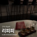 리피피 | [건대] 혼술바 리피피 분위기 미친 혼술바 후기