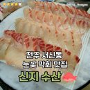 신지수산(눈꽃막회)본점 | 전주 서신동 신지수산 대광어와 참돔 눈꽃 막회 솔직 후기