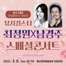 최정원. 남경주 스페셜콘서트 (4/8) 이미지