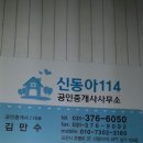 신동아114공인중개사사무소 이미지
