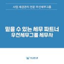 우선세무그룹