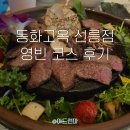 선릉 돌잔치,회식으로 좋은 동화고옥 선릉점 영빈 갈비코스 후기