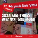 (주)플라스크모바일 | 2025 서울카페쇼 관람 후기ㅣ꿀팁 총정리(입장료/주차/볼거리)