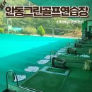 안동골프연습장 | 안동골프연습) 그린골프연습장, 가성비힐링골프 솔찍 방문후기~