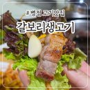 갈보리생고기