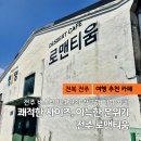 가리내로 | 전주 로멘티움 카페 방문후기 버스정류장 근처 잠시 들른 창고형 대형 카페