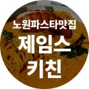 노원 파스타 , 노원 데이트 , 노원 숨은 맛집 , N번째 방문 , 찐 후기 , 노원 맛집 추천 [ 제임스키친 ]