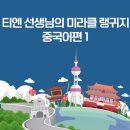 티엔 선생님의 미라클 랭귀지 중국어편 1 이미지