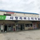 사창리터미널 이미지