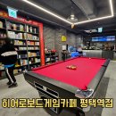 프라이빗 평택역점 | 평택실내놀거리 아이랑가볼만한곳 히어로보드게임카페 평택역점