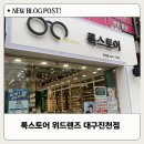 룩스토어 위드렌즈 진천점 | 투명렌즈 뉴에버 원데이 [룩스토어 위드렌드 진천점]