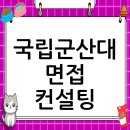 국립군산대학교 교육대학원 | 국립군산대학교 면접 컨설팅 후기, 떨림을 확신으로 바꾸다
