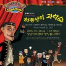 허풍선이과학쇼 이미지