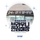 워시엔조이셀프빨래방상계역점 네이버블로그
