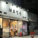 혜화면옥 이미지