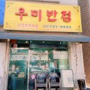 우미반점 이미지