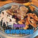 닭향 | [광양읍맛집] 광양 숯불닭구이 무한리필 대나무향가득한집 후기