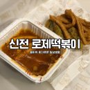 신전떡볶이구서점