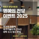 미조프라자 | [공지] (이벤트: ~26/2/28) 멘토즈 분당야탑점_ 2025 합격수기