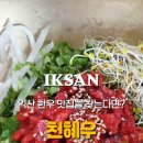 함라한우익산천혜우