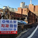 에스탑치과의원 네이버블로그