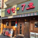 철인7호 덕천점 | 부산 덕천 가성비 술집 철인7호 오리지날 난리세트 솔직 후기