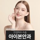 아이본성형외과의원 | 천안성형외과추천 안검하수 교정 안과 못고르겠다면 필독