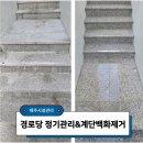 세정경로당 | 제주정기청소, 경로당 계단백화제거 시설관리업체