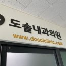 도솔내과의원 이미지