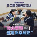 분성중학교 | [삼계동 입시학원] ❝이번 방학만큼은 학습 루틴부터 설계해 주세요❞ - 중ㆍ고등 여름 특강 안내 (국/영...