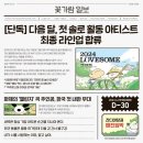 도프 | 4월마다 잔디마당으로 돌아가는 어떤 도프 🐰🍀 • 2024 LOVESOME 러브썸 페스티벌 후기