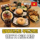 푸드카페 | 나트랑 알마리조트 푸드코트 후기 햄버거 치킨 포장 카페까지