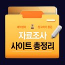 한국폴리텍 II 대학 인천캠퍼스 | 자료 조사 사이트 총정리 대학생 자료 조사 사이트 모음