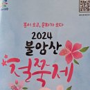 서울꽃축제.봄이오고 문화가오다 2024불암산 철쭉제 &#39;다시 봄 &#39; 10만주의 철쭉꽃이 선사하는 즐거움. 노원구불암산힐링타운 탐방사진보기 이미지